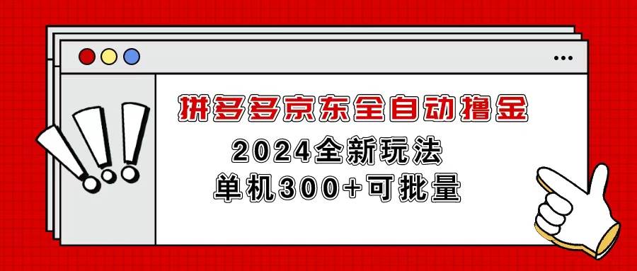 拼多多京东全自动撸金，单机300+可批量-凤来社资源库