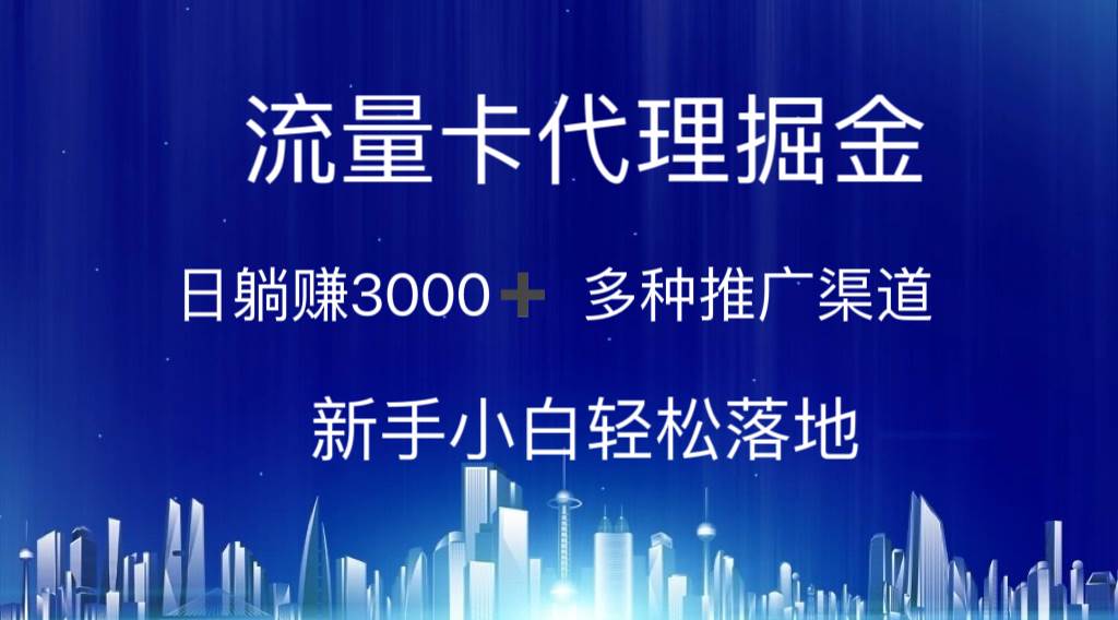 流量卡代理掘金 日躺赚3000+ 多种推广渠道 新手小白轻松落地-凤来社资源库