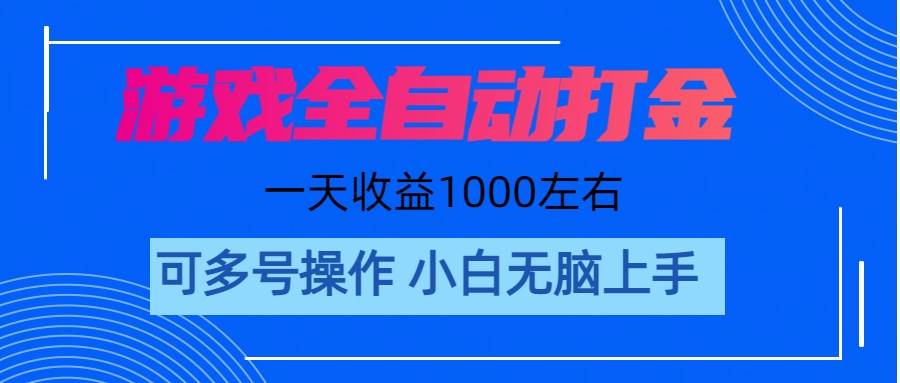 游戏自动打金搬砖，单号收益200 日入1000+ 无脑操作-凤来社资源库