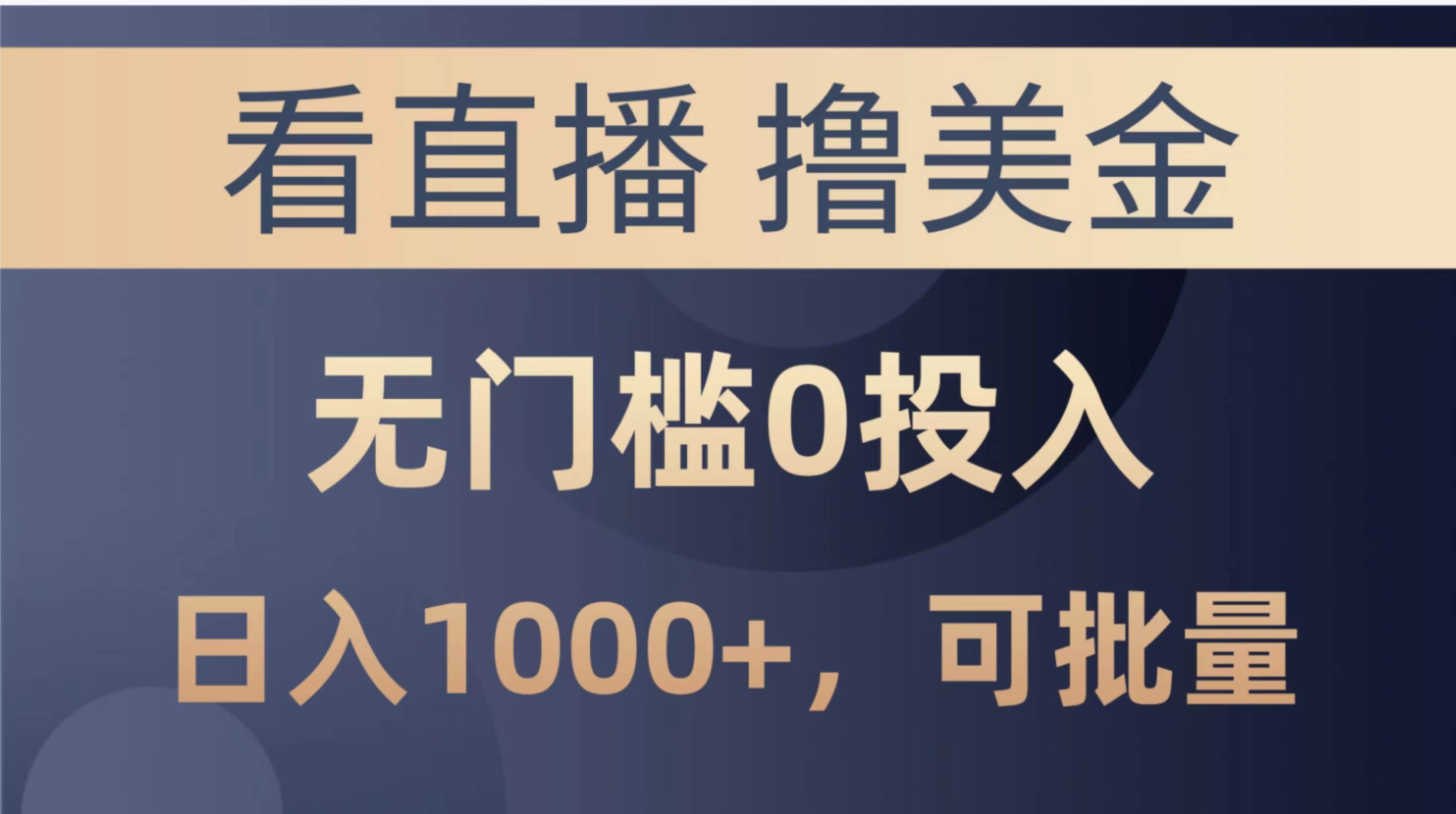 最新看直播撸美金项目，无门槛0投入，单日可达1000+，可批量复制-凤来社资源库