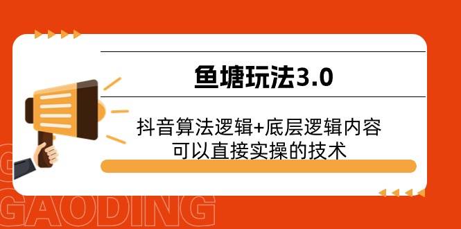 鱼塘玩法3.0：抖音算法逻辑+底层逻辑内容，可以直接实操的技术-凤来社资源库