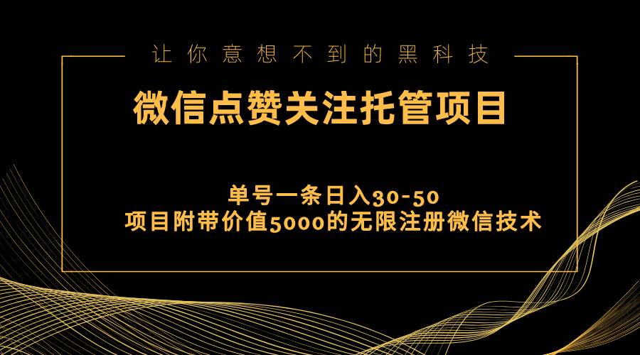 视频号托管点赞关注，单微信30-50元，附带价值5000无限注册微信技术-凤来社资源库