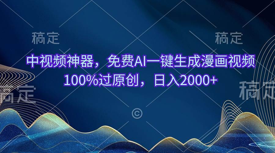 中视频神器，免费AI一键生成漫画视频100%过原创，日入2000+-凤来社资源库