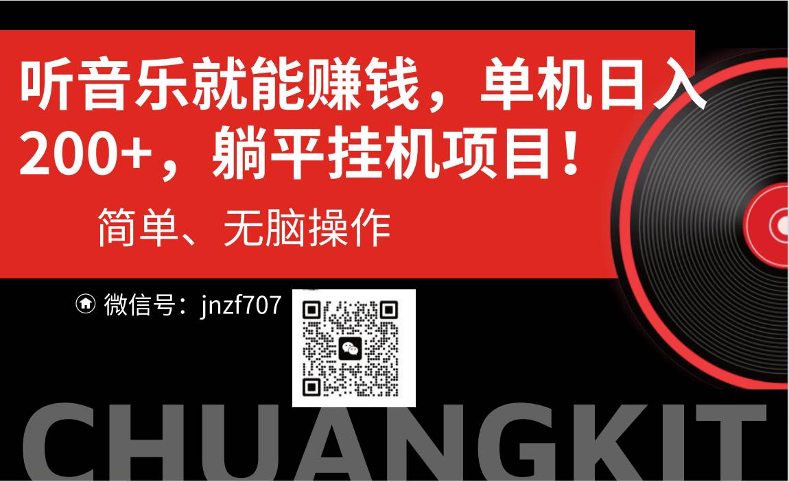 听音乐就能赚钱，每日单机200+-凤来社资源库