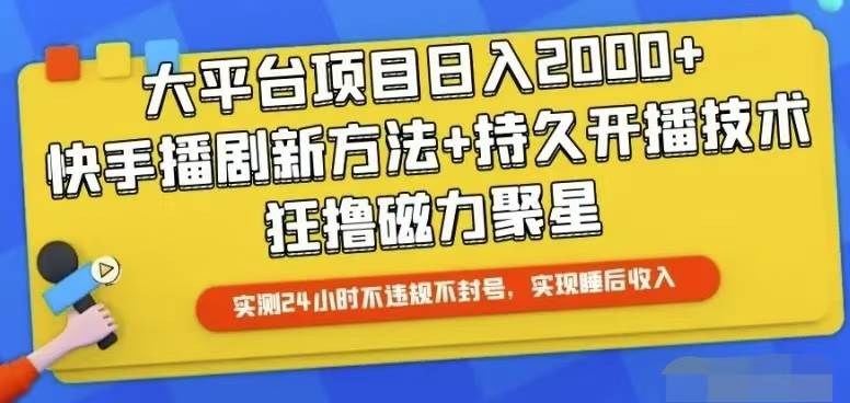 快手24小时无人直播，真正实现睡后收益-凤来社资源库