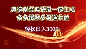奥德彪经典语录一键生成条条爆款多渠道收益 轻松日入3000+-凤来社资源库
