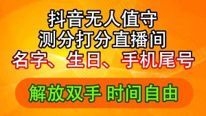 抖音撸音浪最新玩法，名字生日尾号打分测分无人直播，日入2500+-凤来社资源库