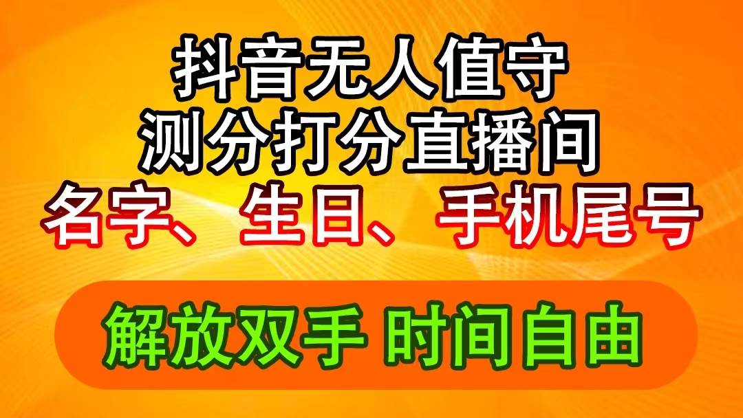 抖音撸音浪最新玩法，名字生日尾号打分测分无人直播，日入2500+-凤来社资源库