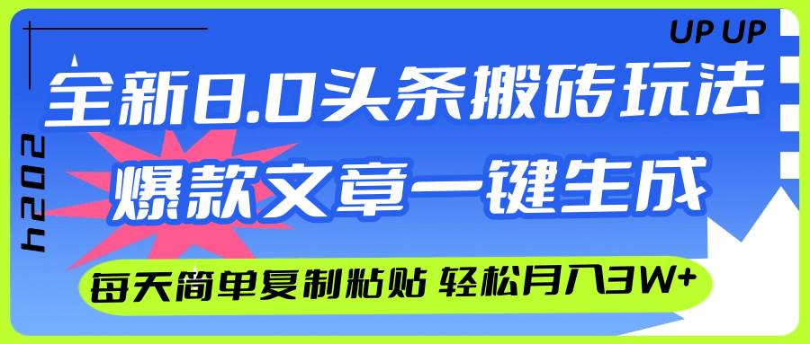 AI头条搬砖，爆款文章一键生成，每天复制粘贴10分钟，轻松月入3w+-凤来社资源库