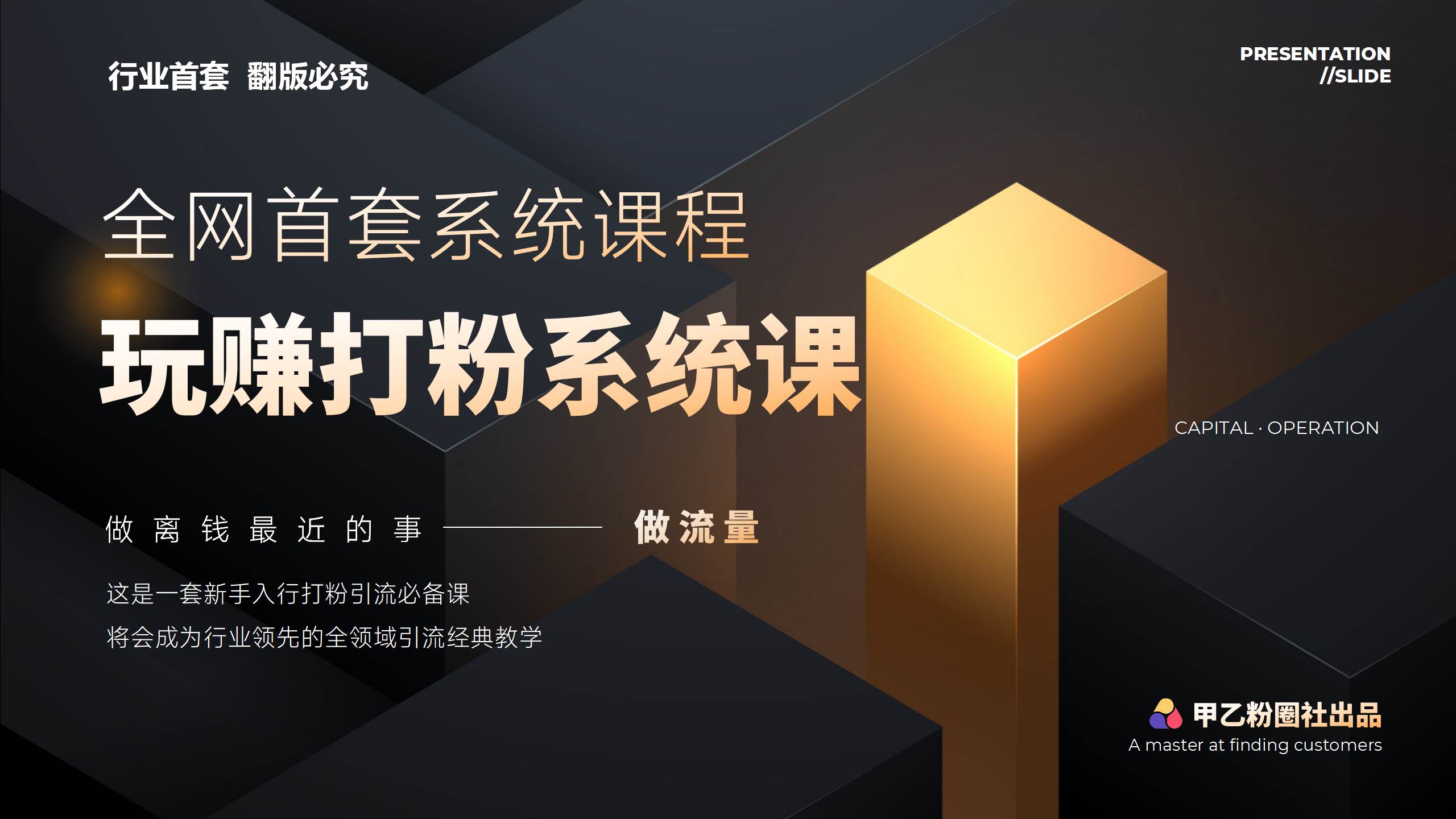 全网首套系统打粉课，日入3000+，手把手各行引流SOP团队实战教程-凤来社资源库