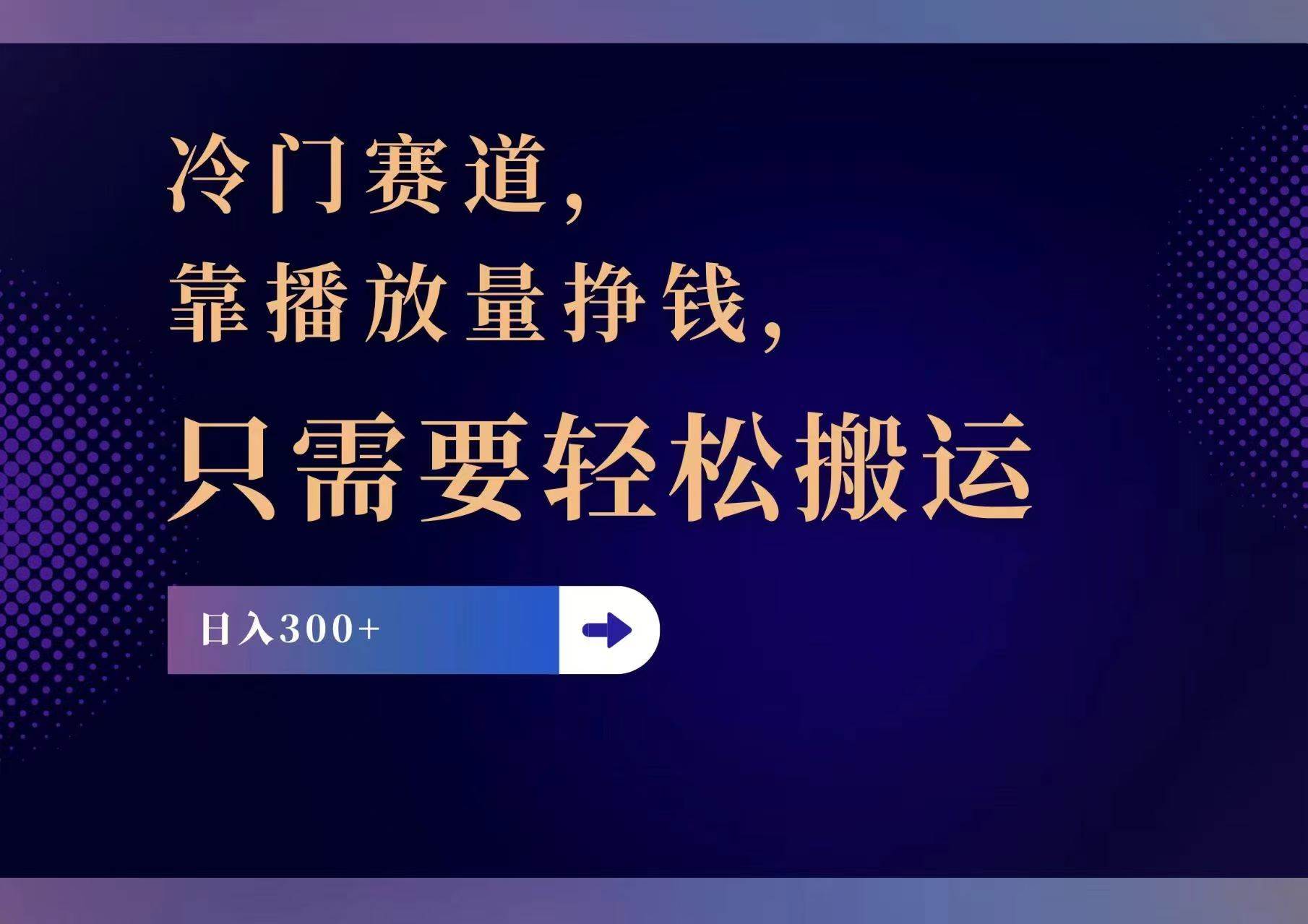 图片[1]-冷门赛道，靠播放量挣钱，只需要轻松搬运，日赚300+-凤来社资源库