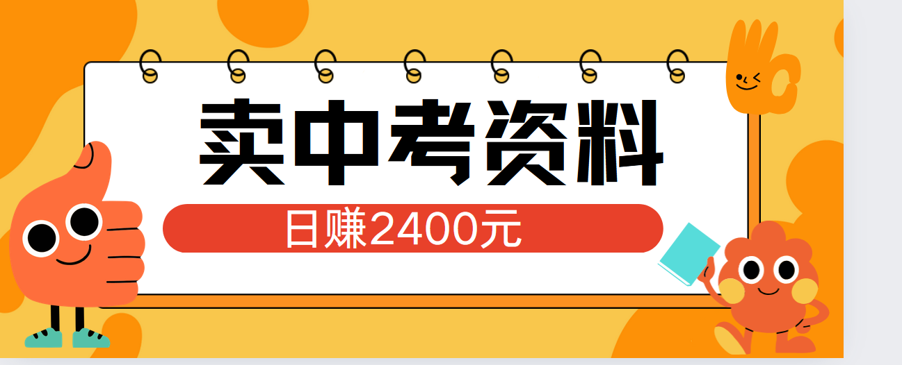 小红书卖中考资料单日引流150人当日变现2000元小白可实操-凤来社资源库