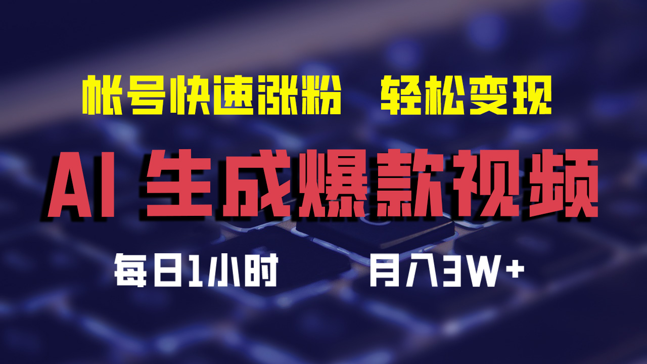 最新AI生成爆款视频，轻松月入3W+，助你帐号快速涨粉-凤来社资源库