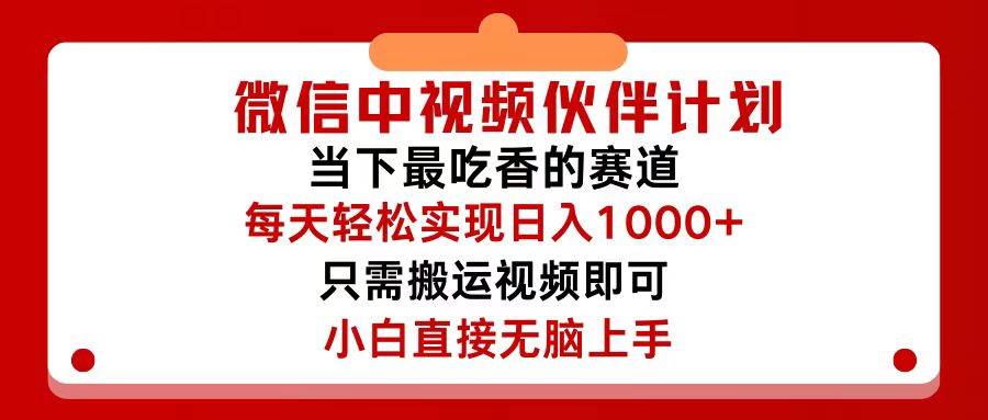 微信中视频伙伴计划，仅靠搬运就能轻松实现日入500+，关键操作还简单，…-凤来社资源库