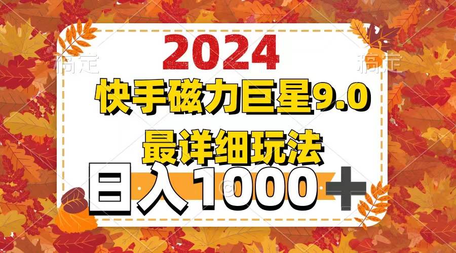 2024  9.0磁力巨星最新最详细玩法-凤来社资源库