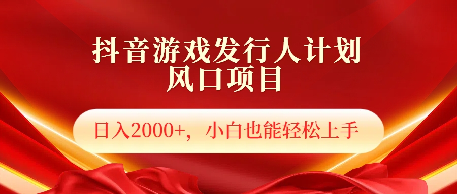 抖音游戏发行人风口项目，日入2000+，小白也可以轻松上手-凤来社资源库