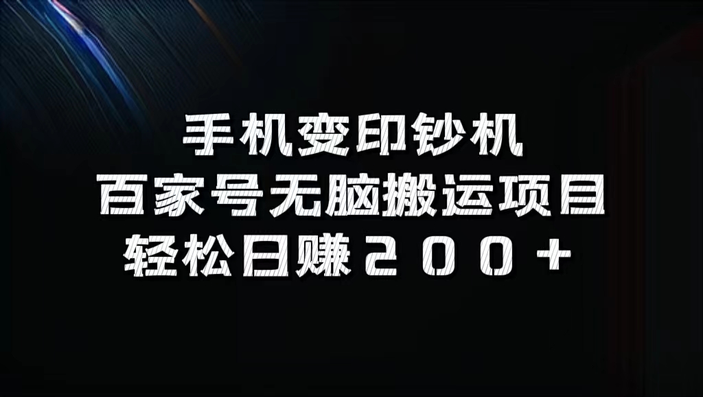 百家号无脑搬运项目，轻松日赚200+-凤来社资源库