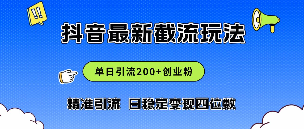 2024年抖音评论区最新截流玩法，日引200+创业粉，日稳定变现四位数实操…-凤来社资源库