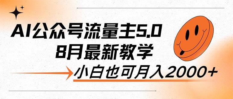 AI公众号流量主5.0，最新教学，小白也可日入2000+-凤来社资源库