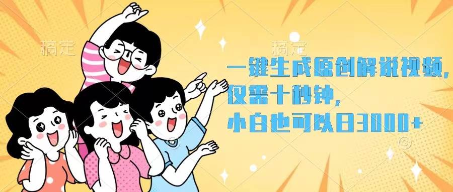 一键生成原创解说视频，仅需十秒钟，小白也可以日入3000+-凤来社资源库