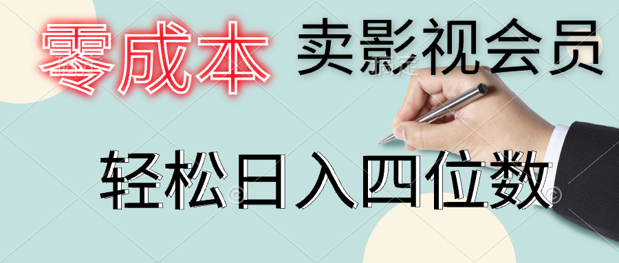 零成本卖影视会员，一天卖出上百单，轻松日入四位数-凤来社资源库