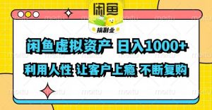 闲鱼虚拟资产  日入1000+ 利用人性 让客户上瘾 不停地复购-凤来社资源库