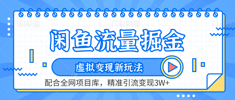 闲鱼流量掘金-虚拟变现新玩法配合全网项目库，精准引流变现3W+-凤来社资源库