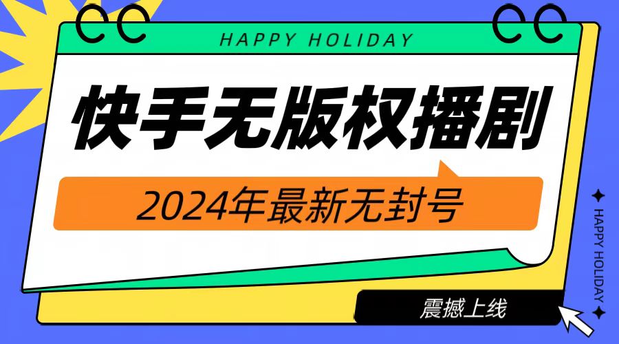 2024快手无人播剧，挂机直播就有收益，一天躺赚1000+！-凤来社资源库