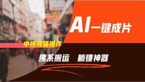 通过AI逆袭，每天佛系搬运，5分钟1条多平台矩阵，让你躺赚的神器，新手...-凤来社资源库