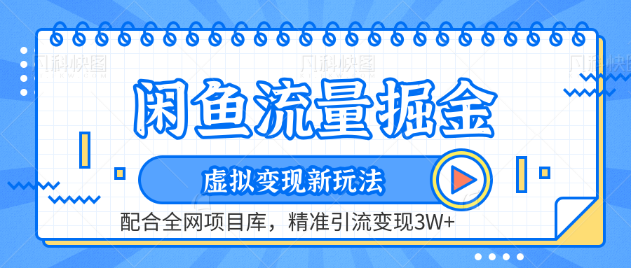 虚拟变现新玩法，闲鱼流量掘金，配合资源库平台，精准引流变现3W+-凤来社资源库