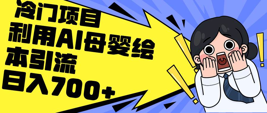 利用AI母婴绘本引流，私域变现日入700+（教程+素材）-凤来社资源库