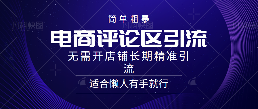 简单粗暴野路子引流-电商平台评论引流大法，无需开店铺长期精准引流适合懒人有手就行-凤来社资源库