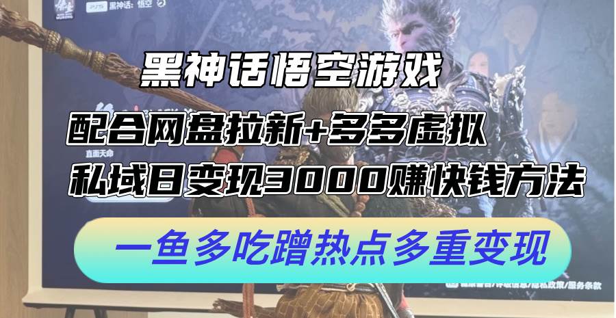 黑神话悟空游戏配合网盘拉新+多多虚拟+私域日变现3000+赚快钱方法。…-凤来社资源库