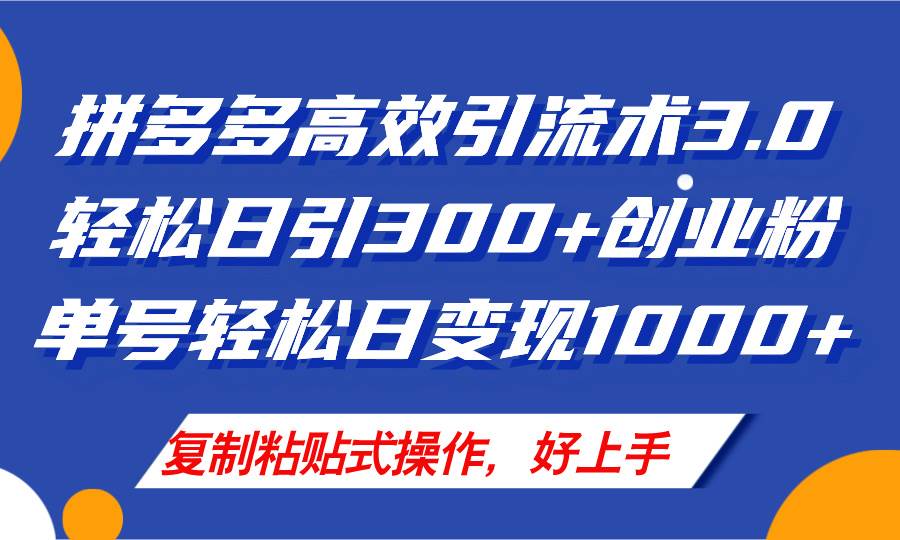 拼多多店铺引流技术3.0，日引300+付费创业粉，单号轻松日变现1000+-凤来社资源库