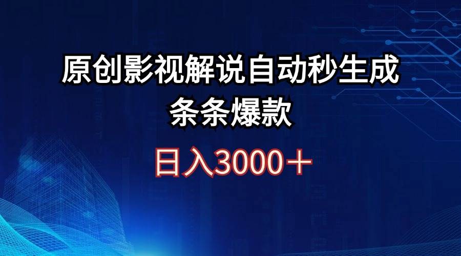 日入3000+原创影视解说自动秒生成条条爆款-凤来社资源库