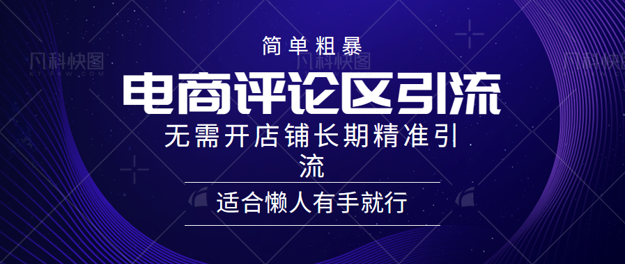 电商平台评论引流大法，无需开店铺长期精准引流，简单粗暴野路子引流，适合懒人有手就行-凤来社资源库