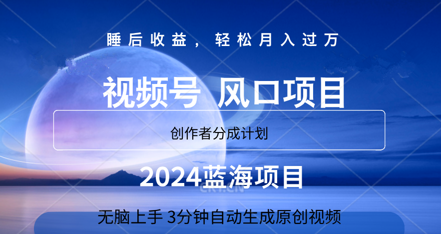 微信视频号大风口项目,3分钟自动生成视频，2024蓝海项目，月入过万-凤来社资源库