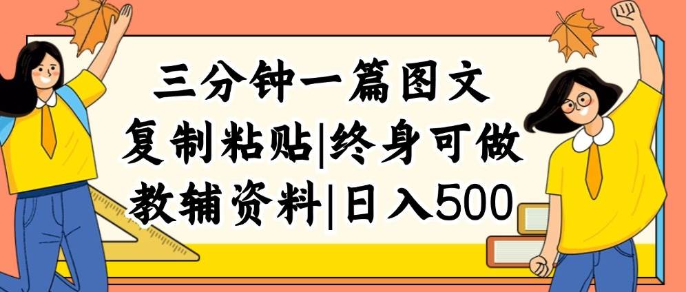 三分钟一篇图文，复制粘贴，日入500+，普通人终生可做的虚拟资料赛道-凤来社资源库