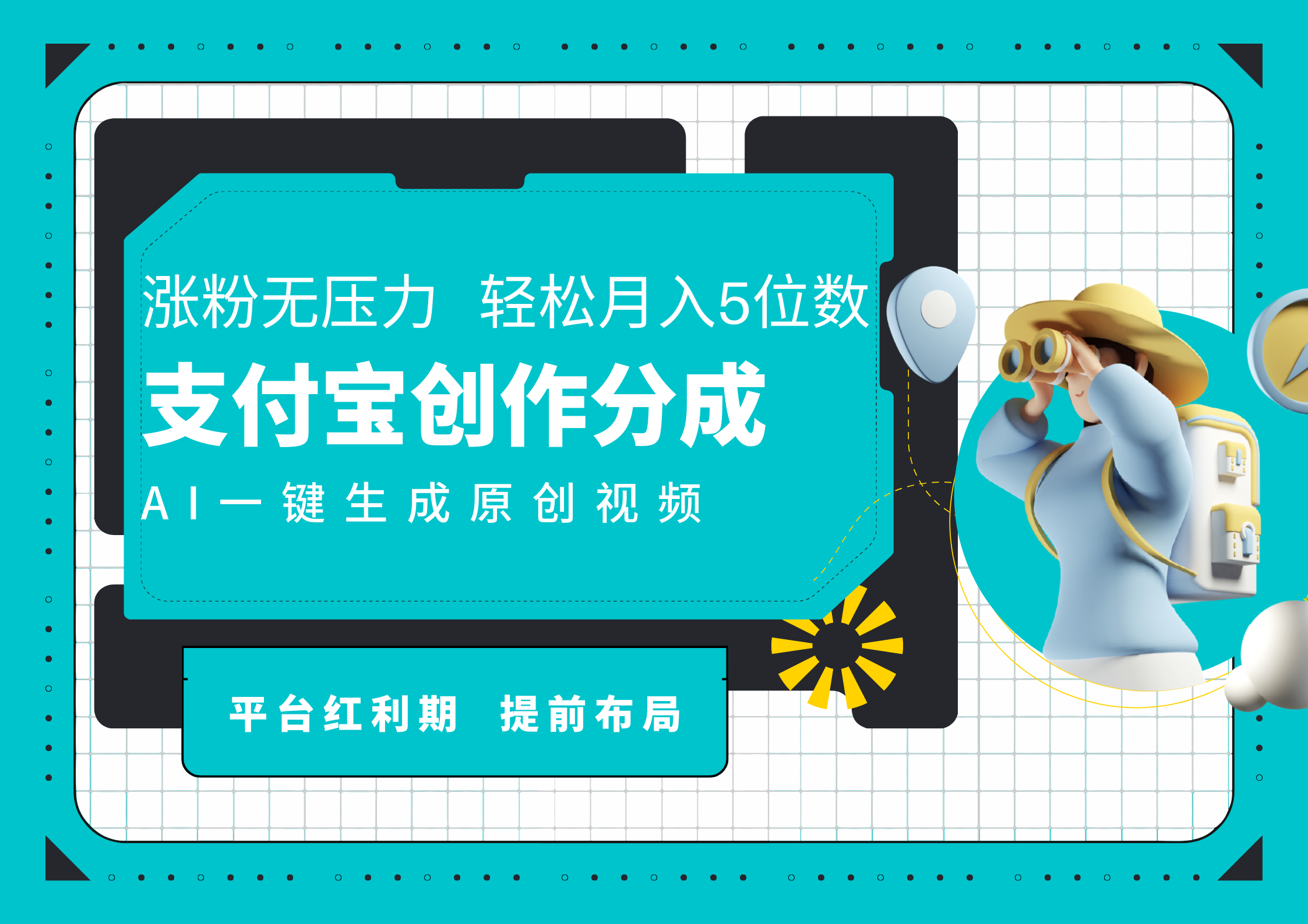 AI代写＋一键成片撸长尾收益，支付宝创作分成，轻松日入4位数-凤来社资源库