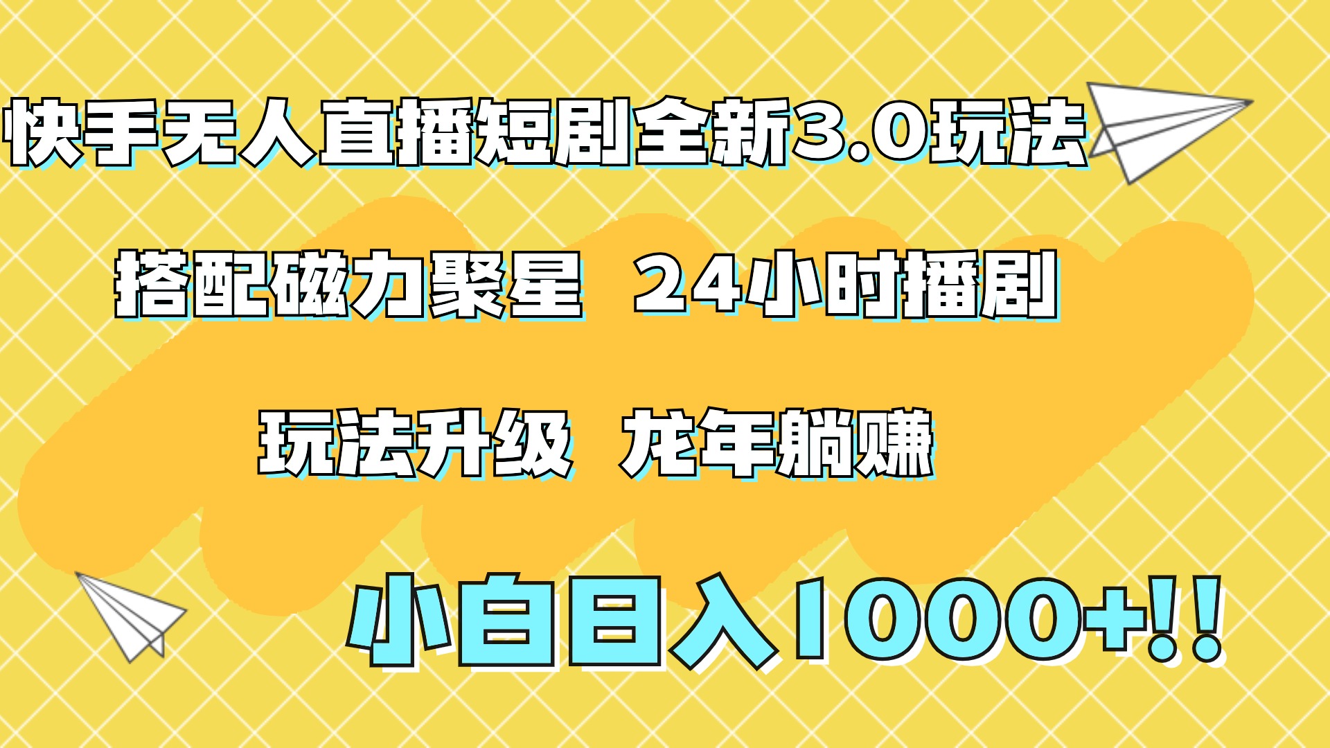 快手无人直播短剧全新玩法3.0，日入上千，小白一学就会，保姆式教学（附资料）-凤来社资源库