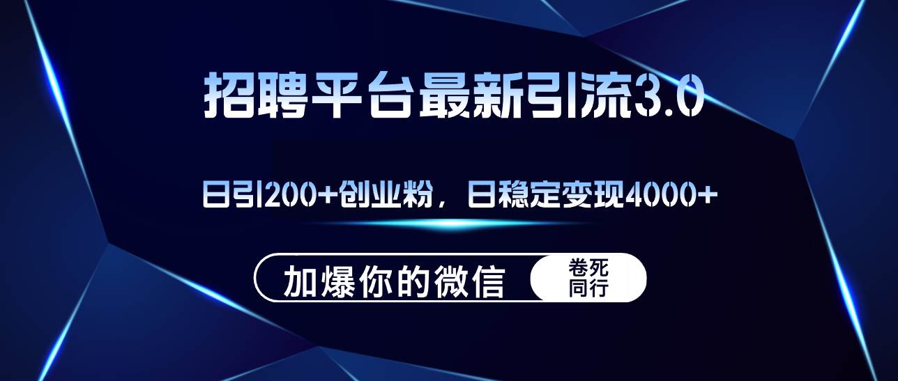 招聘平台日引流200+创业粉，加爆微信，日稳定变现4000+-凤来社资源库