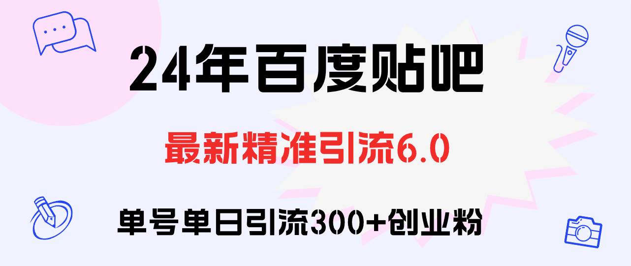 百度贴吧日引300+创业粉原创实操教程-凤来社资源库