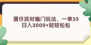 蛋仔派对偏门玩法，一单35，日入3000+轻轻松松-凤来社资源库