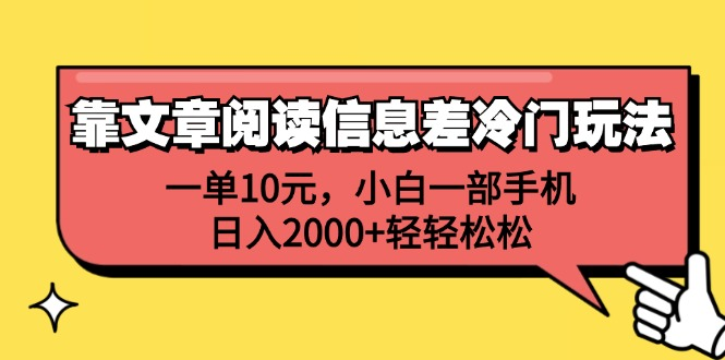 一单10元，小白一部手机，日入2000+轻轻松松，靠文章阅读信息差冷门玩法-凤来社资源库