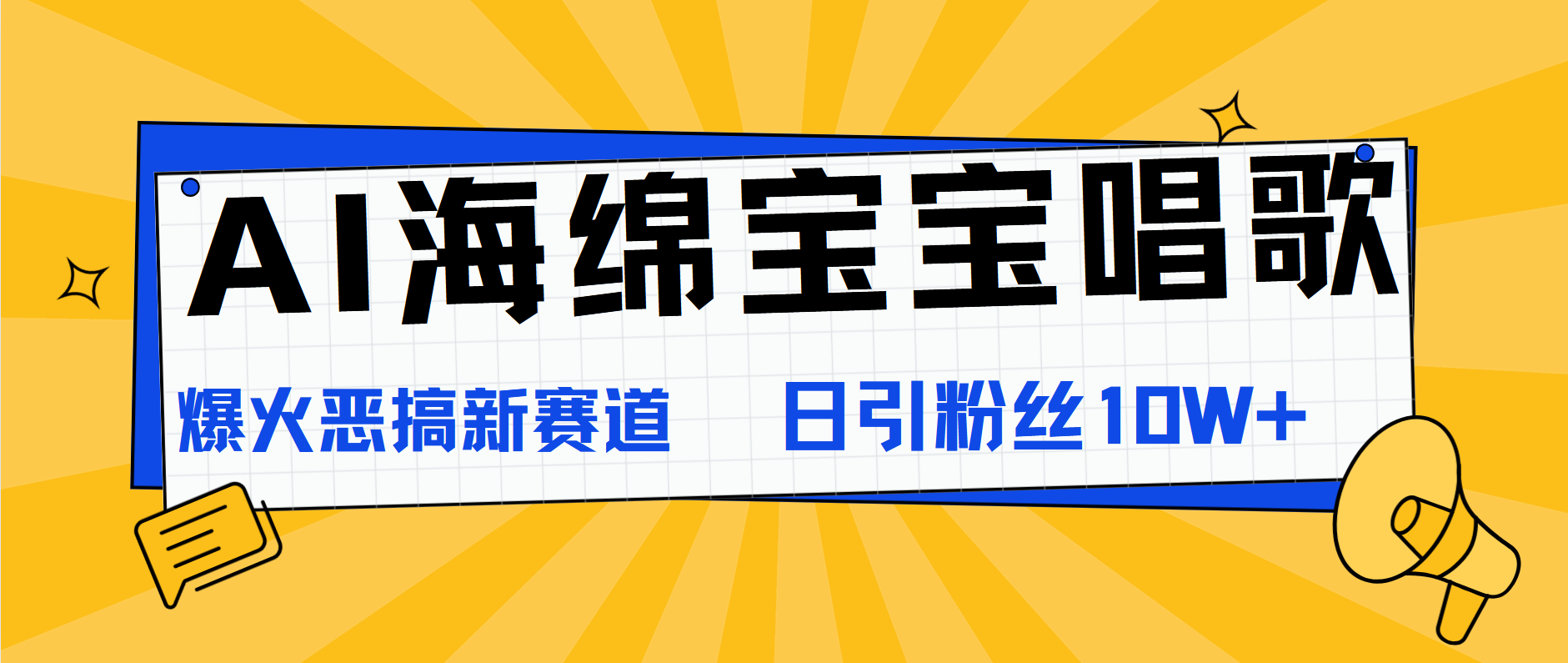 AI海绵宝宝唱歌，爆火恶搞新赛道，日涨粉10W+-凤来社资源库