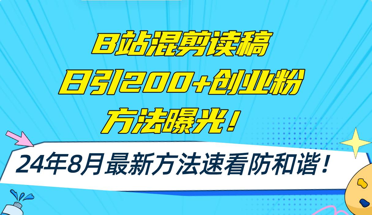 B站混剪读稿日引200+创业粉方法4.0曝光，24年8月最新方法Ai一键操作 速…-凤来社资源库