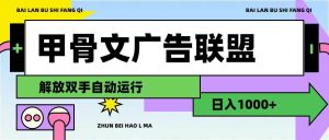 甲骨文广告联盟解放双手日入1000+-凤来社资源库