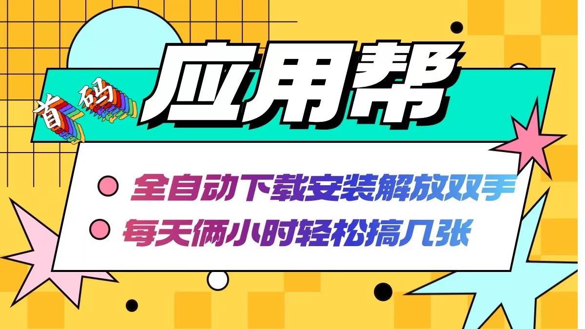 应用帮下载安装拉新玩法 全自动下载安装到卸载 每天俩小时轻松搞几张-凤来社资源库