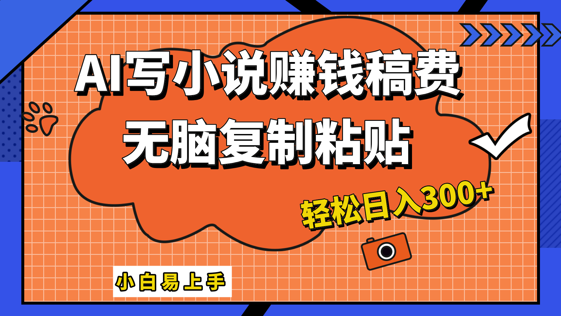 只需复制粘贴，小白也能成为小说家，AI一键智能写小说，轻松日入300+-凤来社资源库