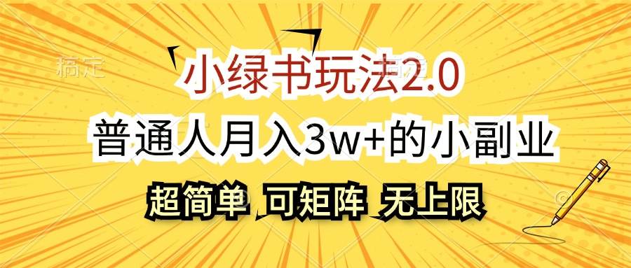 小绿书玩法2.0，超简单，普通人月入3w+的小副业，可批量放大-凤来社资源库